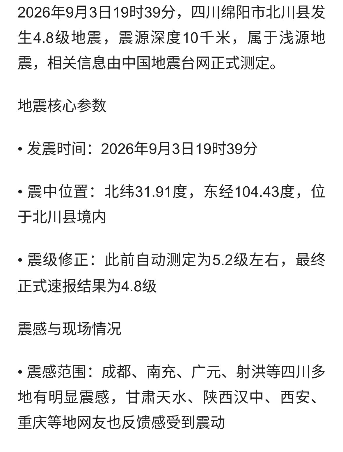四川绵阳北川县发生4.8级地震